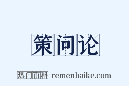策问论是什么意思的图片
